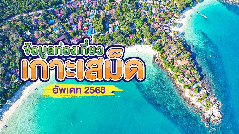 ข้อมูลท่องเที่ยวเกาะเสม็ดอัพเดท2568